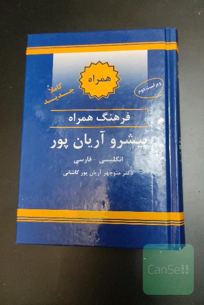 فرهنگ همراه پیشرو آریان پور 