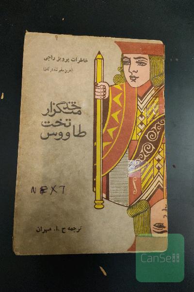 خدمتگزار تخت طاووس 