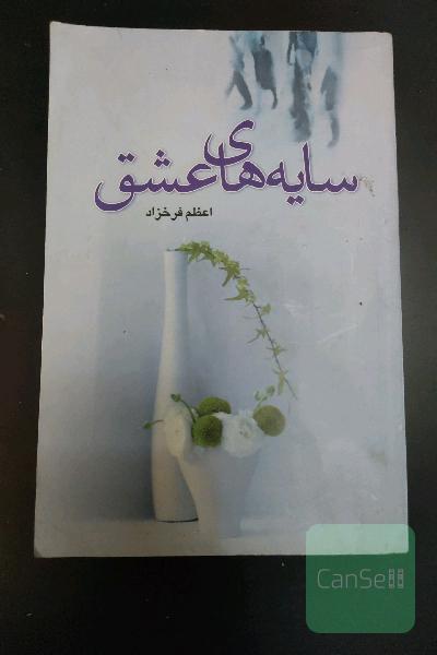سایه های عشق 
