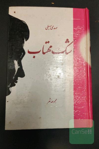 اشک مهتاب