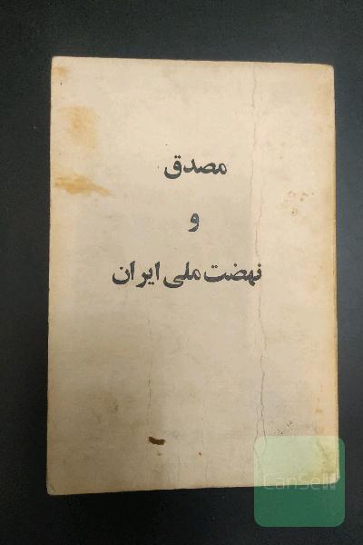 مصدق و نهضت ملی ایران