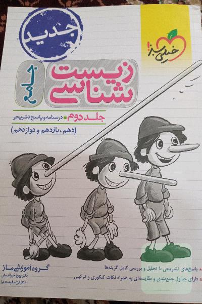 کتاب زیست شناسی جامع ( پینوکیو) 