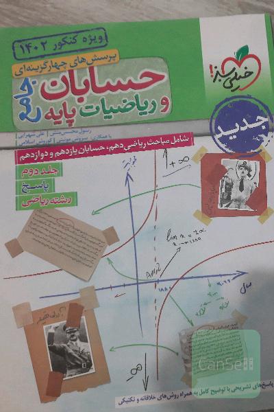 پرسش های چهار گزینه ای حسابان و ریاضیات جامع جلد دوم