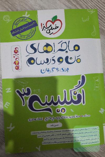 ماجراهای من و درسام خیلی سبز انگلیسی دوازدهم