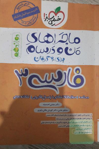 ماجراهای من و درسام فارسی دوازدهم