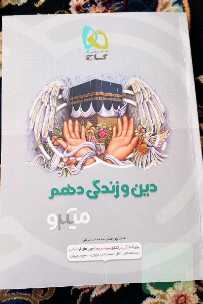 دین و زندگی دهم گاج میکرو