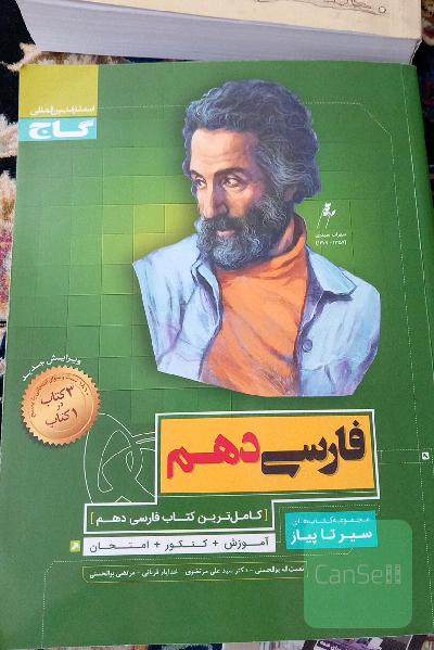 فارسی سیرتاپیاز دهم