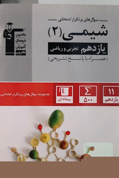 سوال‌های پرتکرار امتحانی شیمی 2 یازدهم تجربی و ریاضی