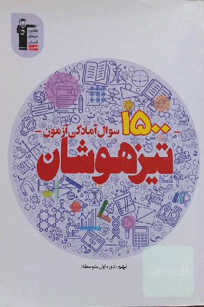 1500 سوال آمادگی آزمون تیزهوشان پایه نهم و هشتم قلمچی