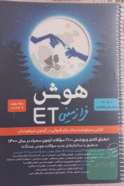 هوش فرا زمینی et هشتم و نهم