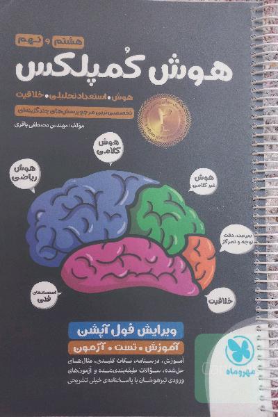 هوش کمپلکس هشتم و نهم: هوش. استعداد تحلیلی. خلاقیت