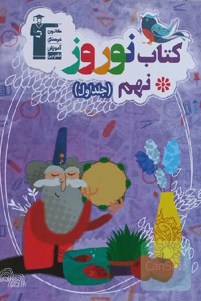 کتاب نوروز پایه‌ی نهم (دوره‌ی اول متوسطه): دارای 500 سوال: 100 سوال ریاضی ...