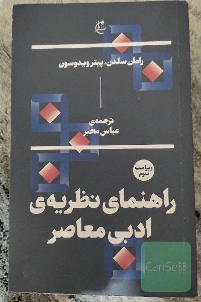 راهنمای نظریه ادبی معاصر 