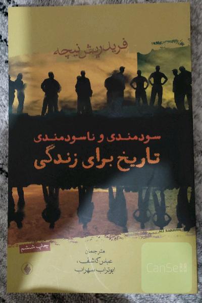 سودمندی و ناسودمندی تاریخ برای زندگی