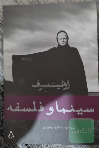 سینما و فلسفه 