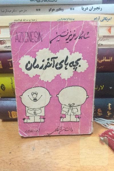 بچه‌های آخر زمان 