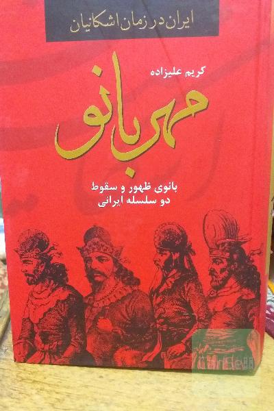 مهربانو: بانوی سقوط و ظهور دو سلسله ایرانی