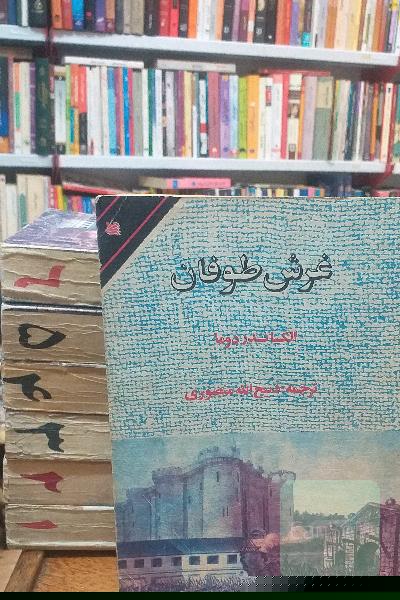 غرش طوفان 