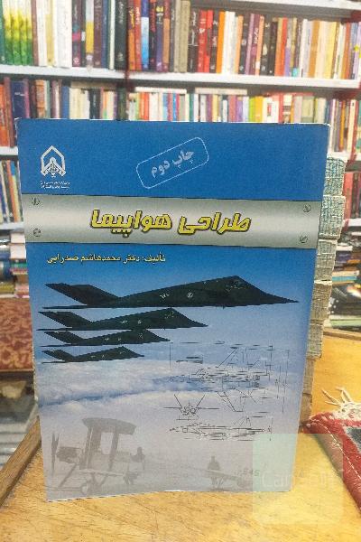 طراحی هواپیما 