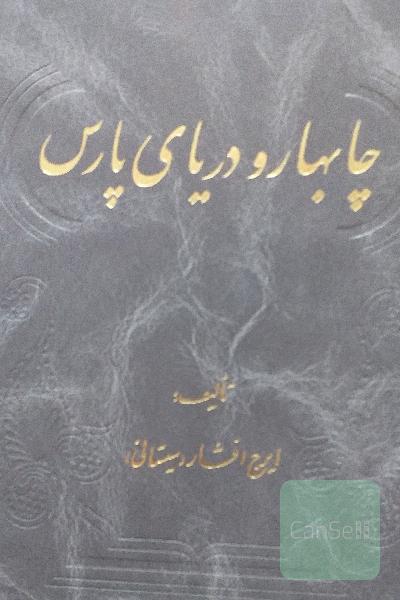 چابهار ودریایپارس