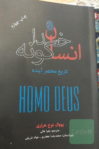 انسان خداگونه: تاریخ مختصر آینده