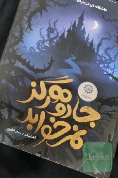 جادو هرگز نمی خوابد 