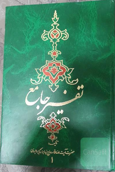 تفسیر جامع