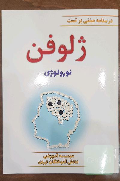 ژلوفن نورولوژی