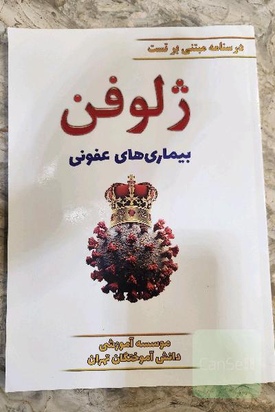 ژلوفن بیماری‌های عفونی