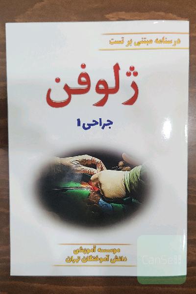 ژلوفن جراحی 1