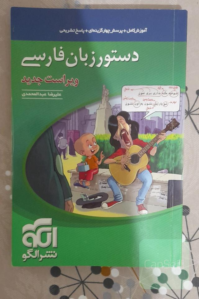 دستور زبان فارسی: قابل استفاده برای دانش‌آموزان نظام جدید و داوطلبان آزمون سراسری دانشگاه‌ها