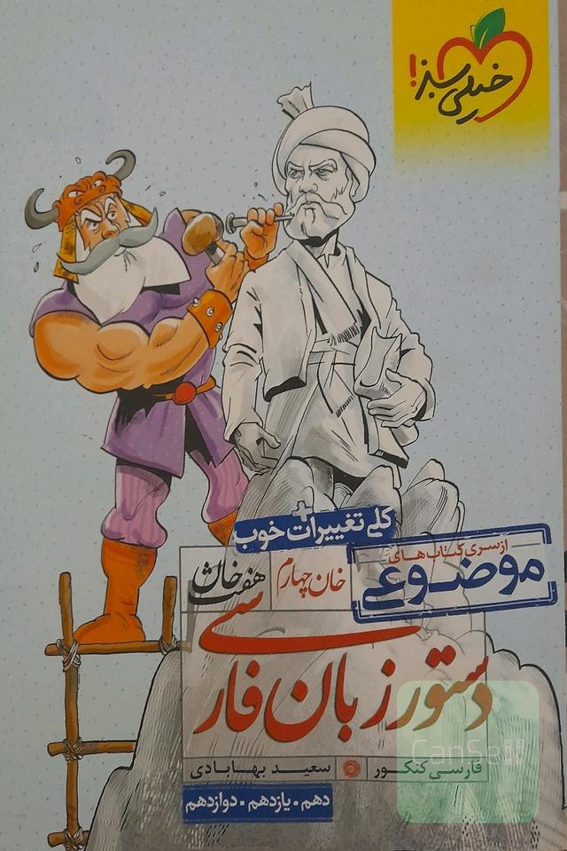 دستور زبان فارسی (دهم، یازدهم، دوازدهم)