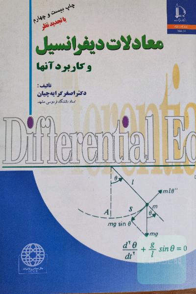 معادلات دیفرانسیل و کاربرد آنها