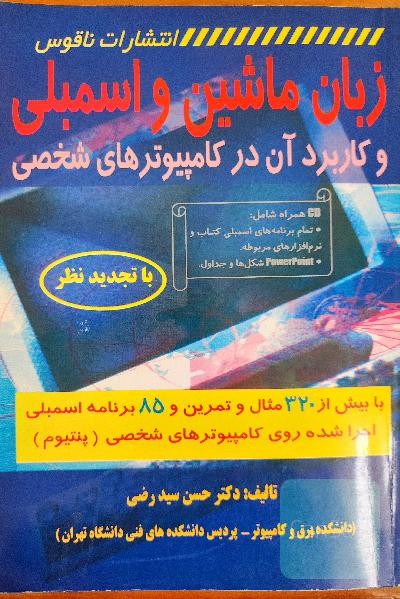 زبان ماشین و اسمبلی و کاربرد آن در کامپیوترهای شخصی