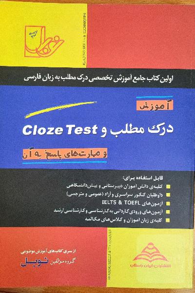 آموزش درک مطلب و Cloze Test و مهارت‌های پاسخ به آن