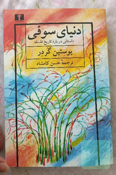 دنیای سوفی
