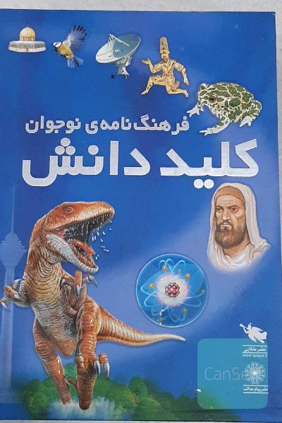 فرهنگ نامه نوجوان کلید دانش