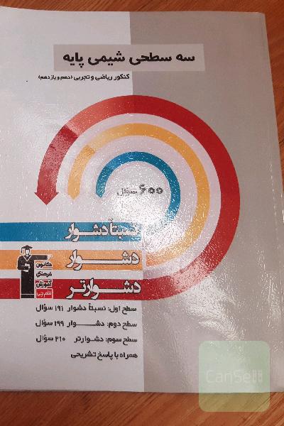 سه سطحی شیمی پایه قلم چی