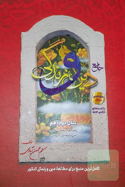 دین و زندگی سفیر خرد پایه دوازدهم