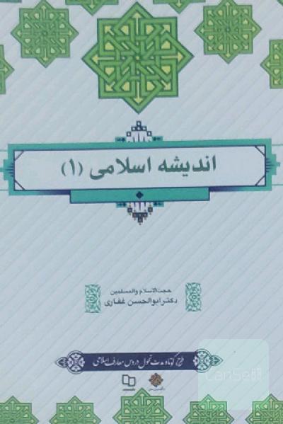 اندیشه اسلامی1
