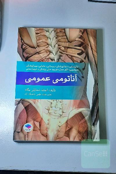 آناتومی عمومی: برای داروسازی، دندانپزشکی، پرستاری و مامایی، پیراپزشکی، هوشبری، اتاق عمل، فوریت‌های پزشکی و تربیت بدنی