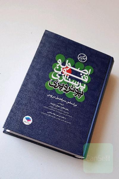 اصول و فنون پرستاری: بر اساس سرفصل دروس کارشناسی