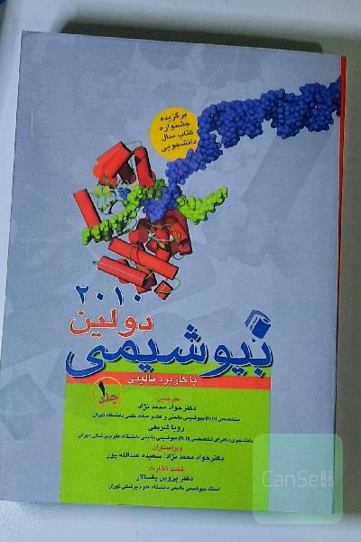 بیوشیمی دولین با کاربرد بالینی