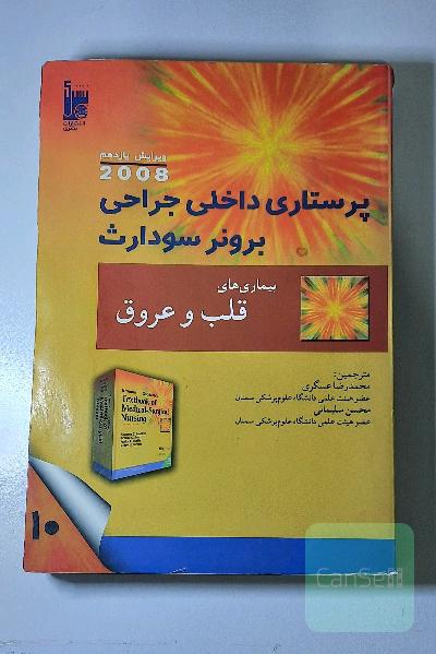 پرستاری داخلی جراحی برونر سودارث، بیماری‌های قلب و عروق 