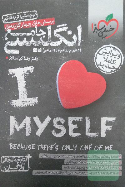 پرسش‌های چهارگزینه‌ای انگلیسی جامع - (دهم، یازدهم، دوازدهم) + کتابچه مجانی واژگان