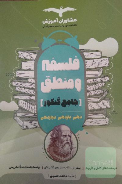 منطق و فلسفه 10 و 11 و 12