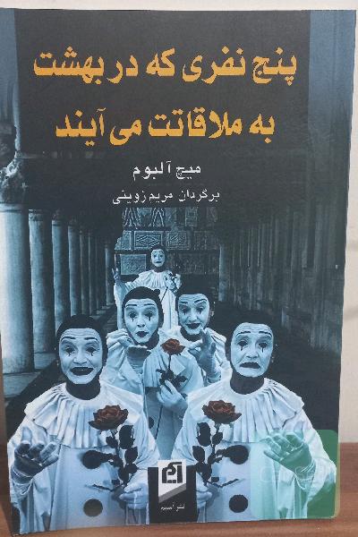 پنج نفری که در بهشت به ملاقاتت می آیند