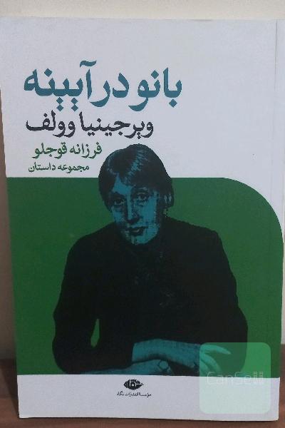 بانو در آیینه