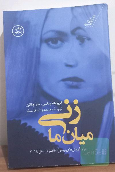 زنی میان ما