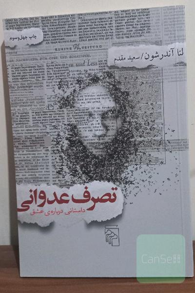 تصرف عدوانی